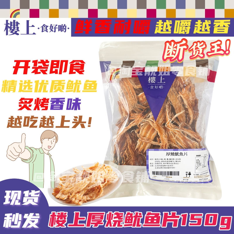 代购楼上 厚烧鱿鱼片芥末办公健康海味即食过节送礼煲剧休闲零食