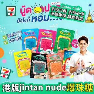 香港代购进口NUDE爆珠糖口气清新薄荷糖情侣接吻留香提神霖儿推荐