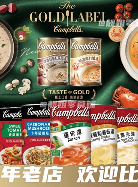 港版Campbell's 金宝汤 罗宋汤 忌廉蘑菇汤粟米汤 即食意大利面酱