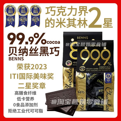 马来BENNS贝纳丝无糖进口黑巧克力99％纯可可脂零食健身80％袋装
