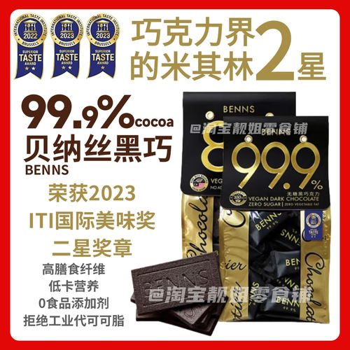 马来BENNS贝纳丝无糖进口黑巧克力99％纯可可脂零食健身80％袋装