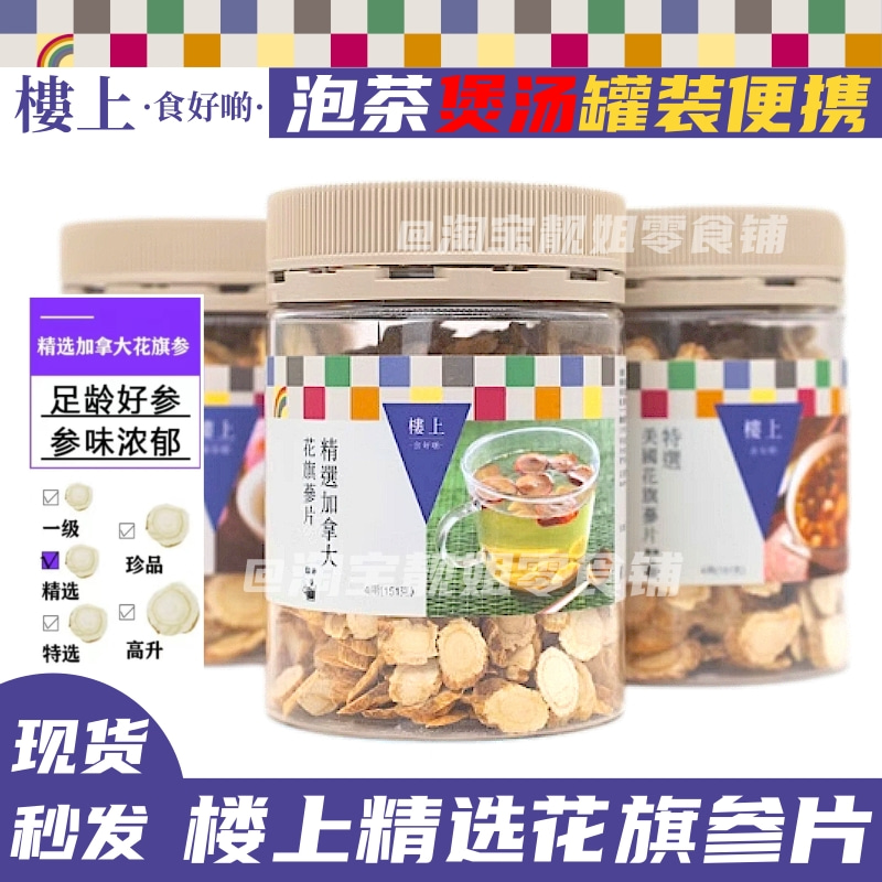 中国香港楼上 正品原装进口西洋参 厚切片含片泡水人参茶滋补品