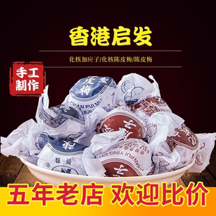 香港进口启发纸包化核陈皮梅嘉加应子李子蜜饯果脯儿时怀旧零食品