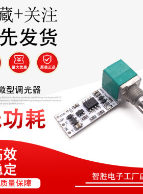 LED微型调光器 恒压灯条显微镜直播补光小台灯旋钮电位器无级模块