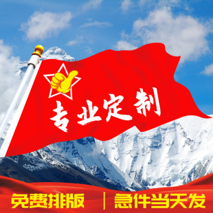 定做旗幟定制旗子企業(yè)公司旗導(dǎo)游旗吊旗刀旗制作廠旗班旗廣告旗隊(duì)旗仿古旗串旗戰(zhàn)旗 免費(fèi)設(shè)計(jì) 一面起訂