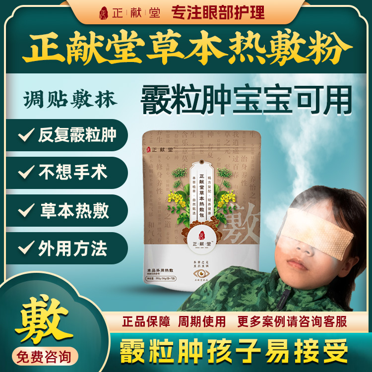 正献堂霰粒肿中药热敷眼贴粉包儿童散粒肿睑板腺囊肿撅眼眼皮红肿 居家日用 冰敷/热敷眼罩 原图主图