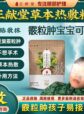 霰粒肿热敷眼贴正献堂散粒肿儿童