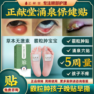 正献堂霰粒肿涌泉散涌泉穴位贴散粒肿脚贴足贴