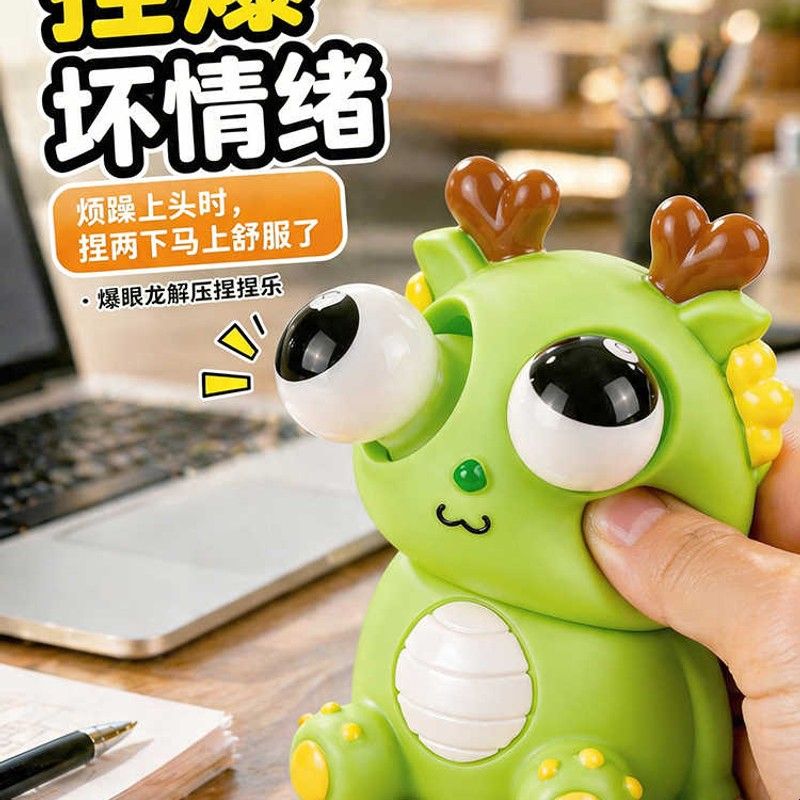 瞪眼小龙人解压玩具可爱爆眼龙捏捏乐网红儿童创意小玩意发泄减压