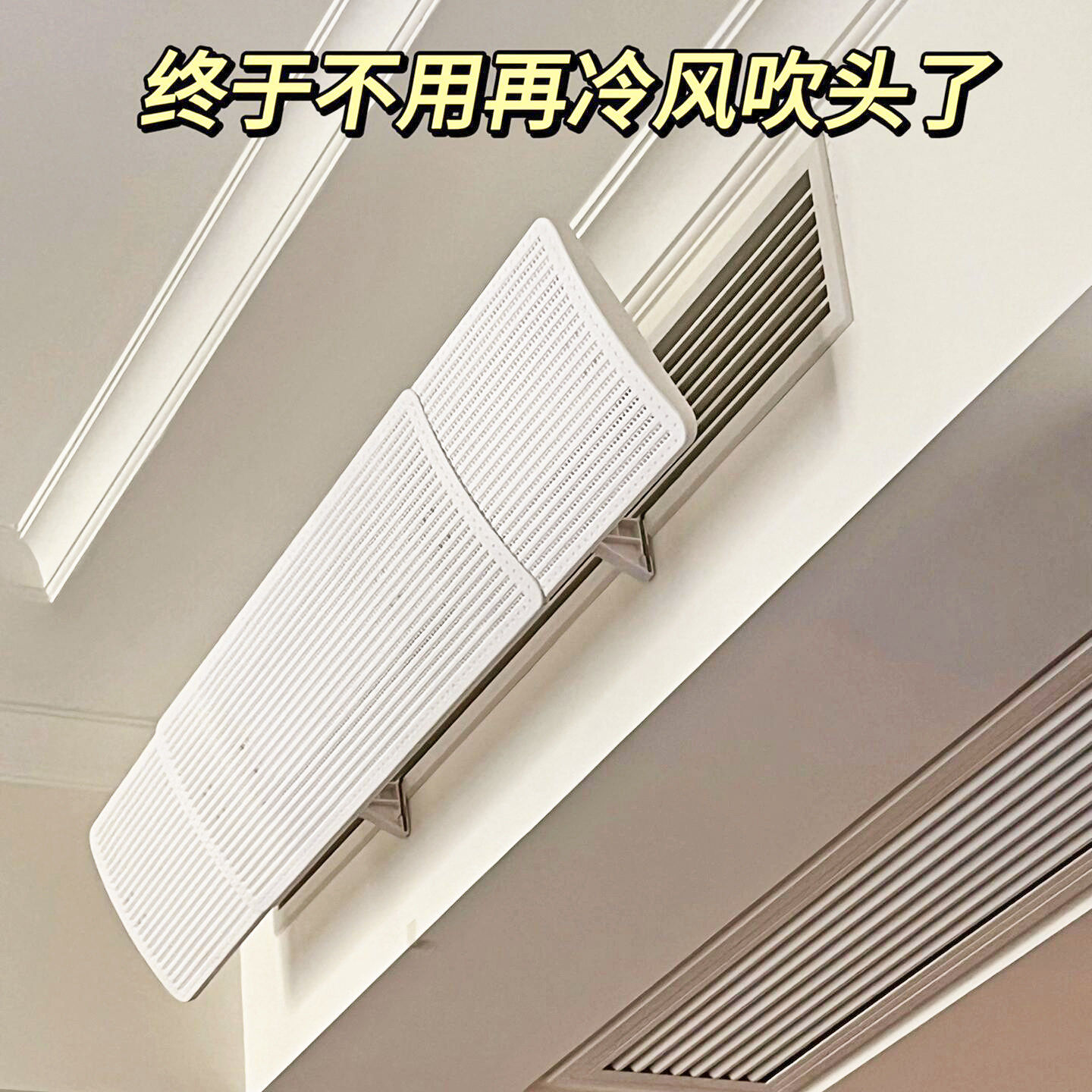 中央空调出风口挡风板防直吹坐月子卧室新型挡风板不凝水壁挂通用