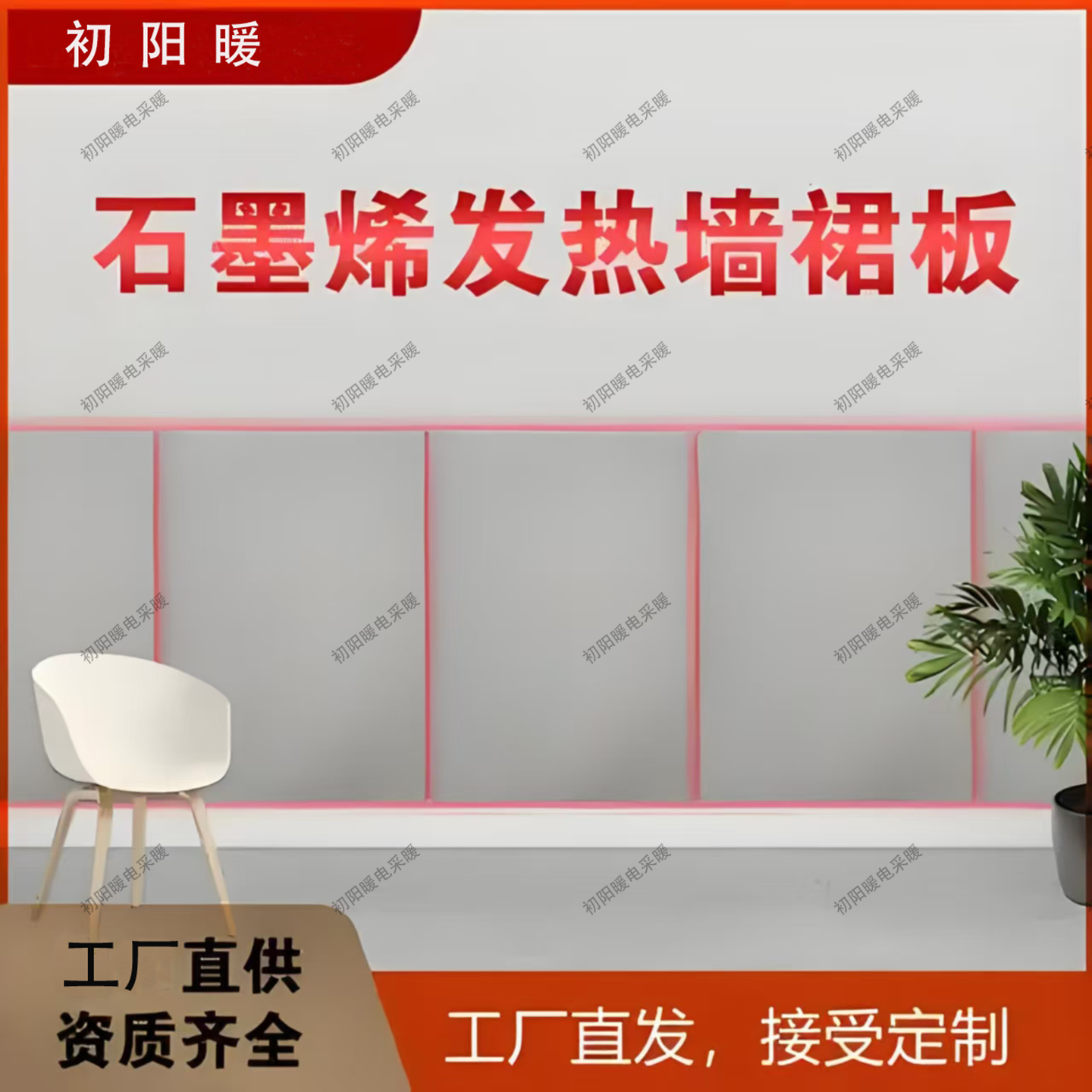 石墨烯壁挂式墙裙板电热板电暖气取暖器