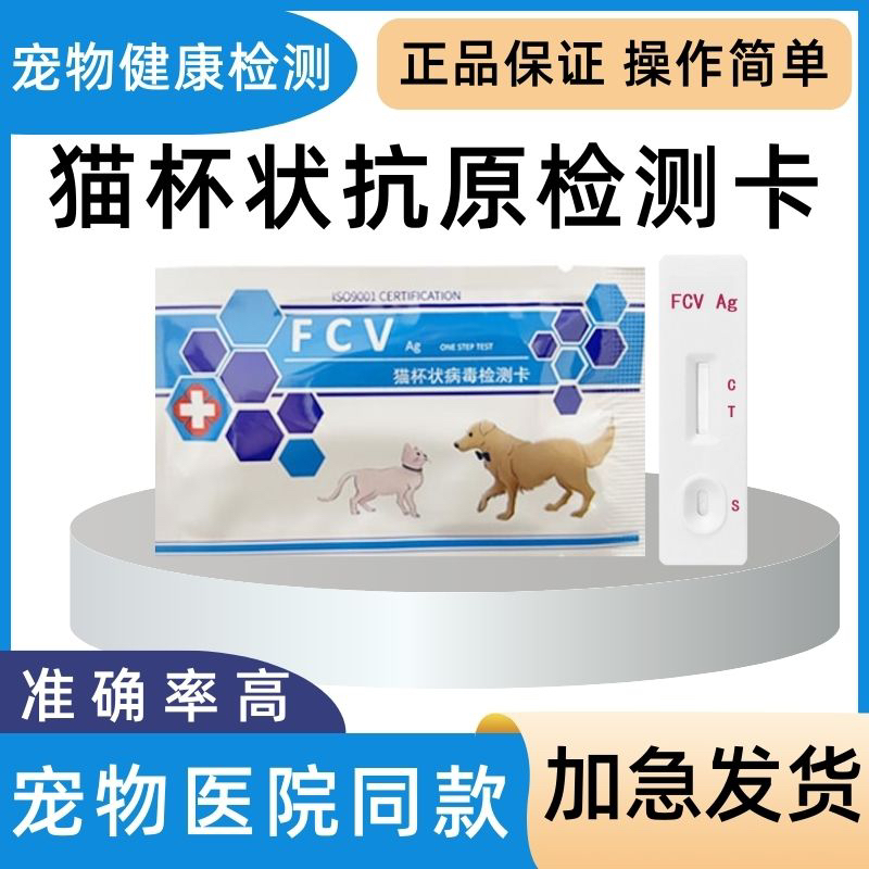 猫杯状病毒试纸宠物测试卡猫瘟杯状试纸fcv咳嗽检测猫咪杯状病毒