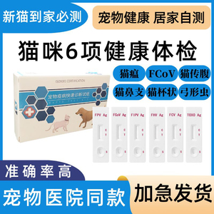 猫瘟猫鼻支猫杯状猫传腹弓形虫检测套装猫咪病毒测试纸检测卡试纸