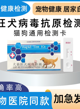 狂犬病试纸猫狗狗宠物狂犬病毒抗原健康检测猫咪狗RBV病毒检测卡