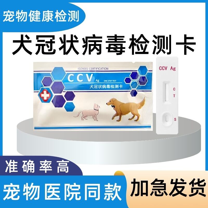 犬冠状病毒抗原检测卡冠状病毒筛查CCV1测试呕吐狗测试纸医院同款