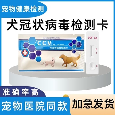犬冠状病毒抗原检测卡冠状病毒筛查CCV1测试呕吐狗测试纸医院同款