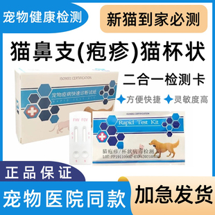 猫鼻支试纸疱疹FHV猫杯状病毒试纸FCV猫鼻支检测试纸宠物医院同款