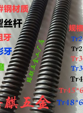 45#钢梯形丝杆T型丝杠Tr20*3T24T26*5T30*4T38*6T40*7T45*6Tr55*8