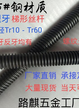 45#钢反牙梯形丝杆反扣丝杠左丝左旋T型螺杆Tr16T18T20T25T30-T60