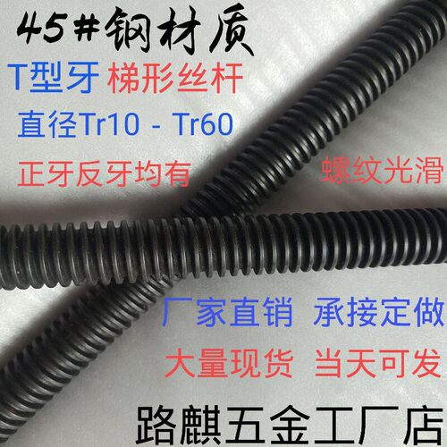 45#钢反牙梯形丝螺杆左旋T型丝杠