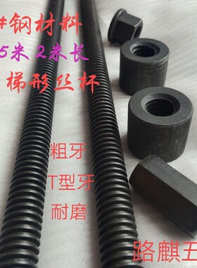 45#钢梯形丝杆1.5-2米长T型丝杠Tr16T20T24T25T28*5T30T32T36-T60