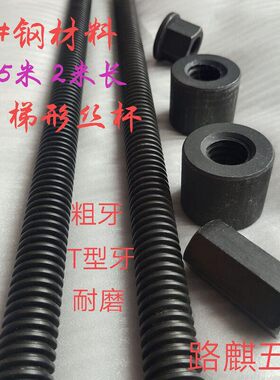 梯形扣1.5米2米梯形丝杆T型丝杆