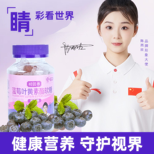 初固养蓝莓叶黄素酯软糖学生儿童学习熬夜刷剧营养高好吸收手机党