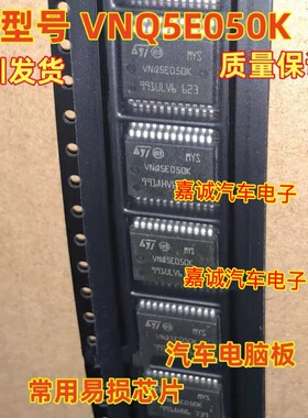 VNQ5E050K 汽车电脑板芯片进口正品HSOP24脚 质量保证