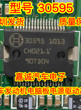 30595  30595 博世汽车发动机电脑板电源驱动IC芯片 现货直拍