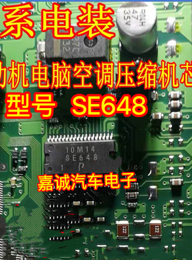 SE648 适用丰田/铃木/日系电装发动机电脑板空调压缩机芯片IC