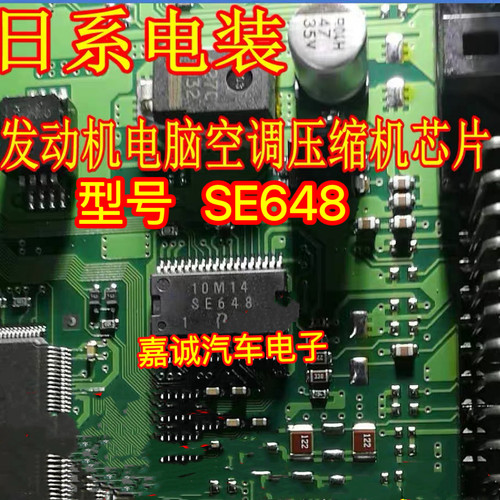 SE648 适用丰田/铃木/日系电装发动机电脑板空调压缩机芯片IC现货