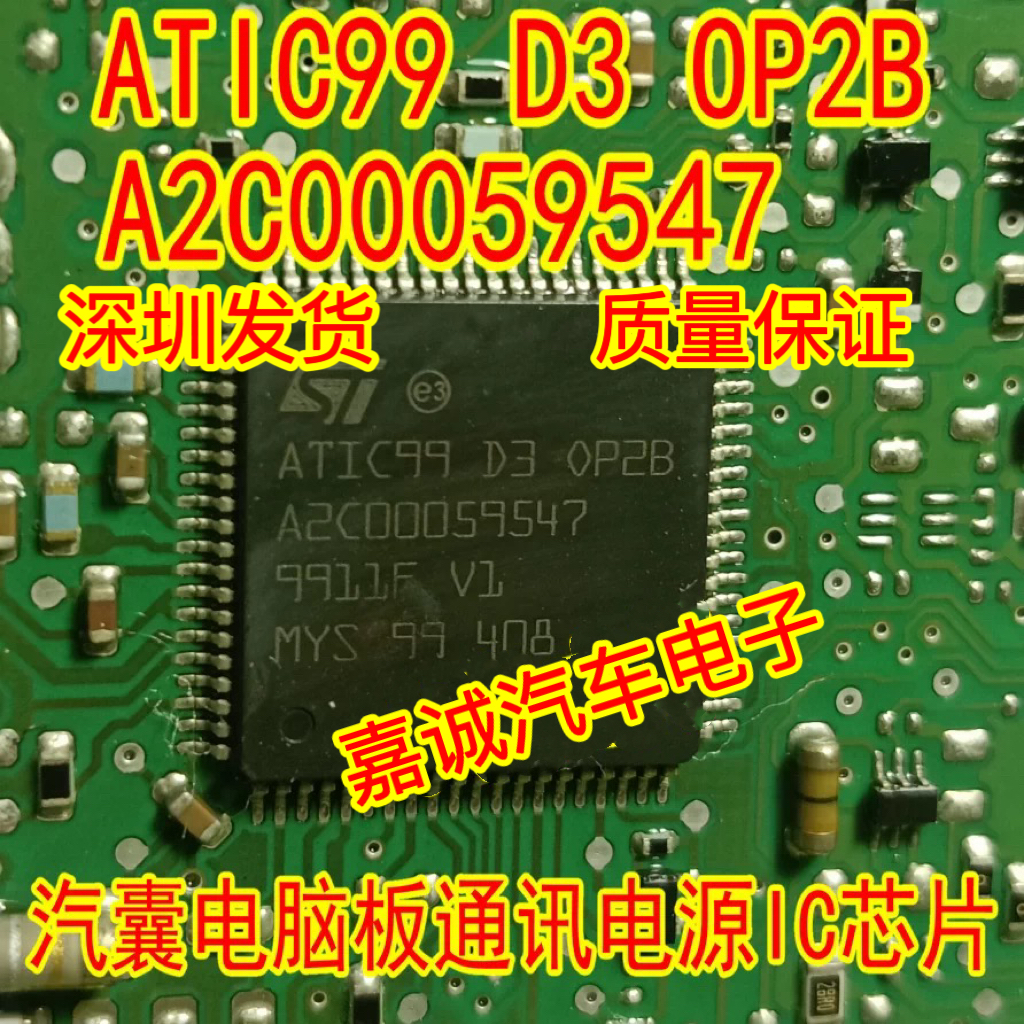 ATIC99 D3 OP2B A2C00059547 汽车电脑板通讯电源IC芯片 现货