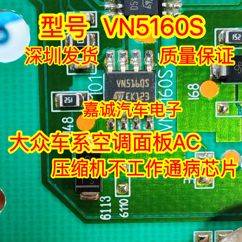 VN5160S 大众现代起亚K2 ix25 空调面板压缩机不工作易损八脚芯片