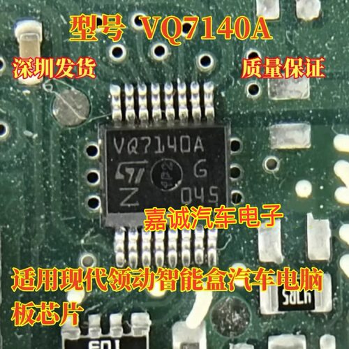 VQ7140A   汽车电脑板易损灯光驱动芯片 现货