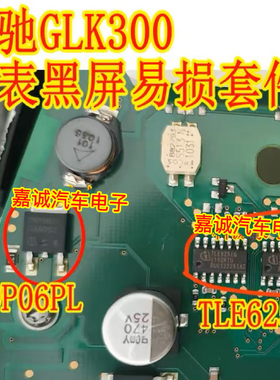TLE6251G 通讯芯片 09P06PL 奔驰GLK300仪表通病易损黑屏通病故障
