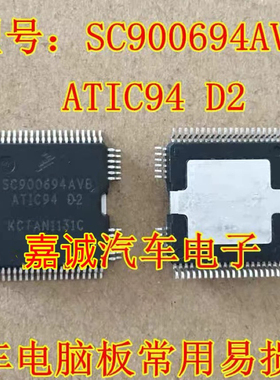 SC900694AVB ATIC94 D2 宝马电脑板喷油芯片 现货