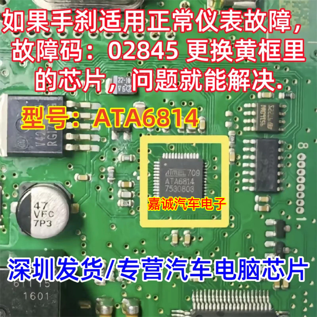 ATA6814 大众电子手刹模块易损驱动芯片汽车电脑板维修IC