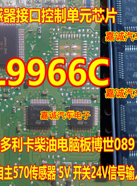 L9966C 东风多利卡博世089 878柴油电脑板传感器接口控制单元芯片