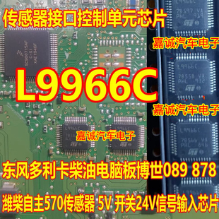 L9966C 东风多利卡博世089 878柴油电脑板传感器接口控制单元芯片