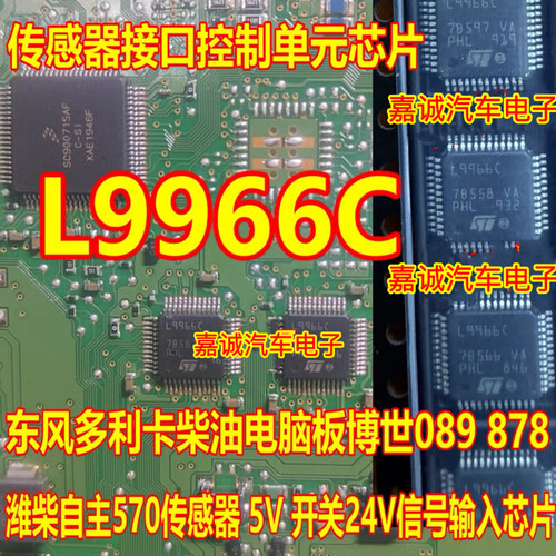 L9966C 东风多利卡博世089 878柴油电脑板传感器接口控制单元芯片