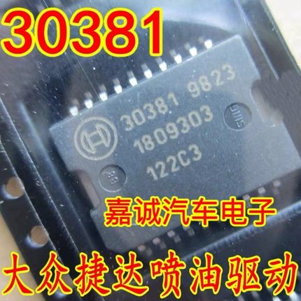 30381 ME7.5汽车电脑板 适应捷达喷油驱动芯片 质量保证 现货