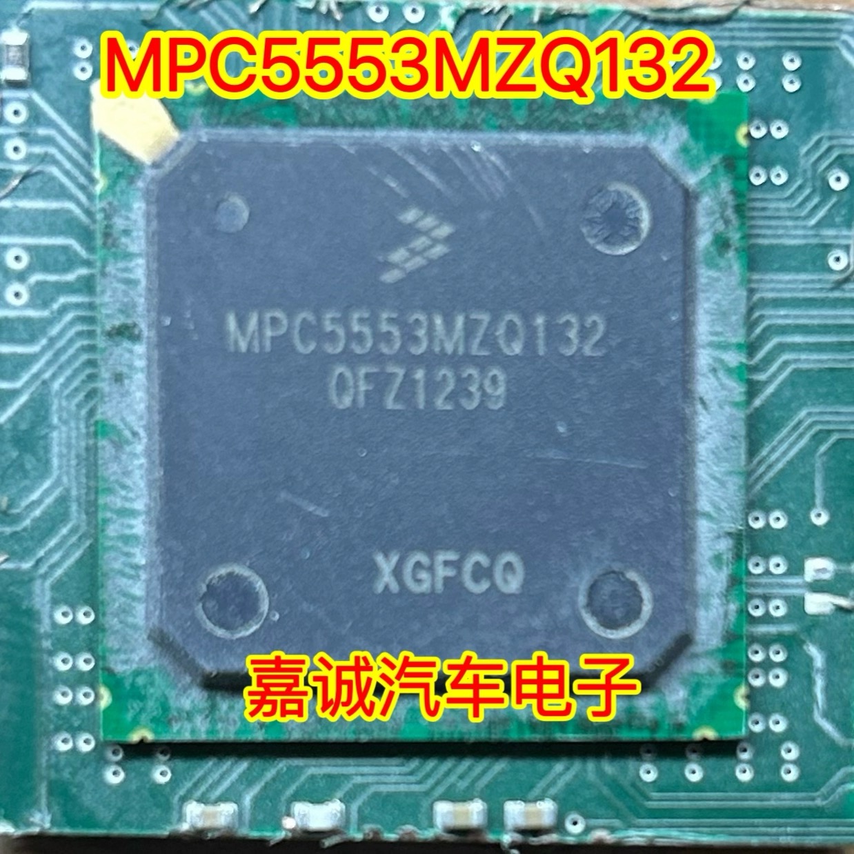 MPC5553MZQ132 汽车电脑板BGA芯片