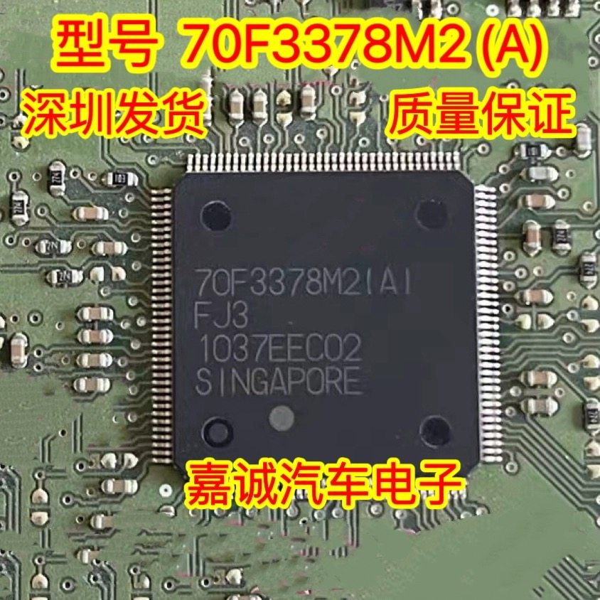 70F3378M2（A）FJ3 UPD70F3378M2  汽车电脑板易维修损芯片现货