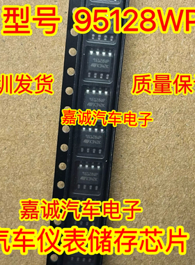 95128 95125WT 95128WP 宝马FEM/BDC汽车仪表储存芯片SOP8脚现货