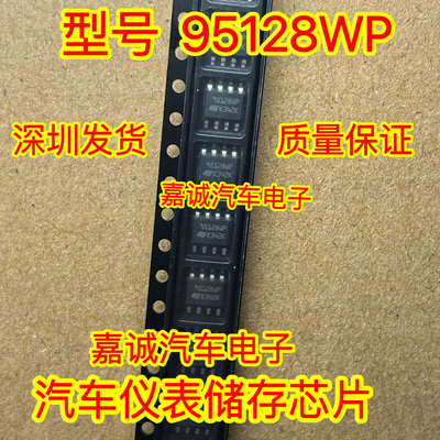 95128 95125WT 95128WP 宝马FEM/BDC汽车仪表储存芯片SOP8脚现货