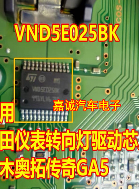 VND5E025BK 适用于铃木新奥拓转向灯驱动IC芯片模块现货