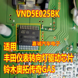 VND5E025BK 适用于铃木新奥拓转向灯驱动IC芯片模块现货