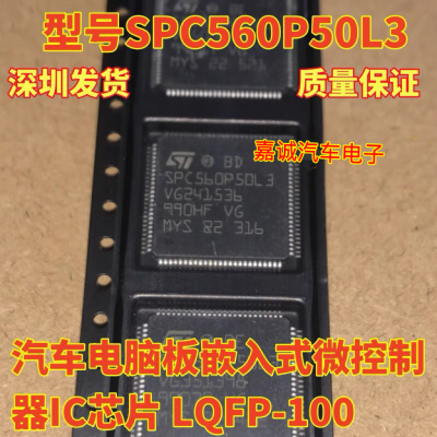 SPC560P50L3 汽车电脑板芯片 质量保证 现货直拍