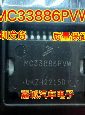 MC33886PVW MC33886全新原装 汽车电脑板驱动器芯片 HSOP-20 现货