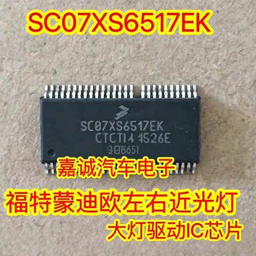 SC07XS6517EK 福特 蒙迪欧 奔驰SAM近光灯大灯灯光驱动IC芯片现货